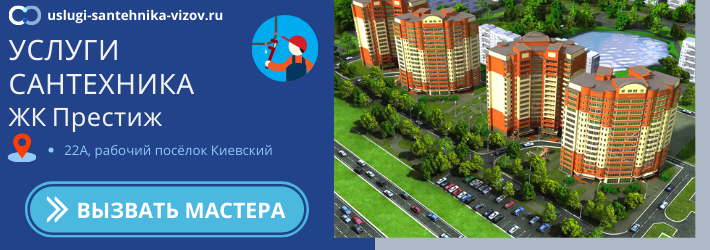 Срочный вызов сантехника в ЖК Престиж