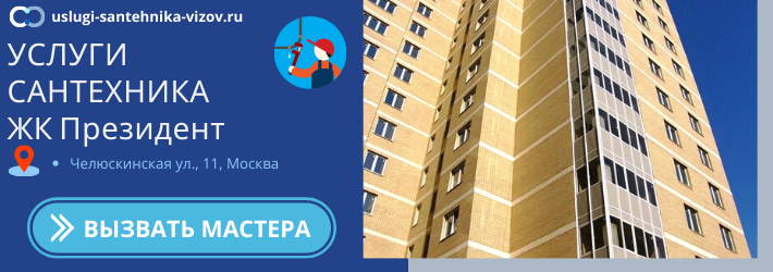 Срочный вызов сантехника в ЖК Президент