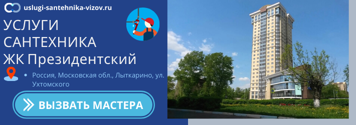 Срочный вызов сантехника в ЖК Президентский