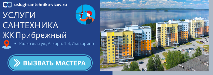 Срочный вызов сантехника в ЖК Прибрежный