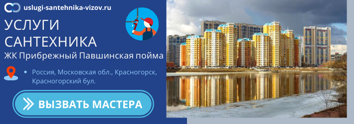 Срочный вызов сантехника в ЖК Прибрежный Павшинская пойма