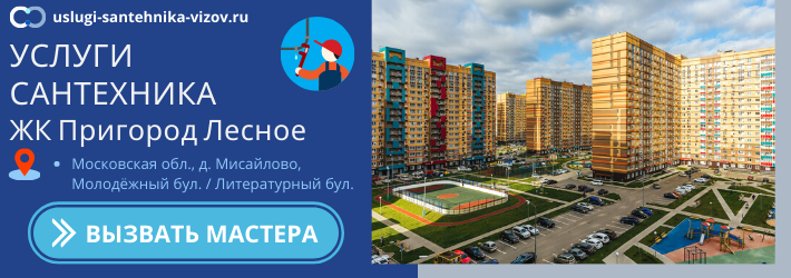 Срочный вызов сантехника в ЖК Пригород Лесное