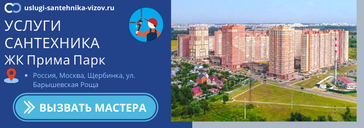 Срочный вызов сантехника в ЖК Прима Парк