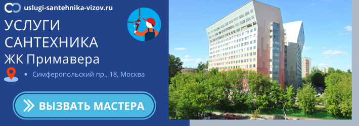 Срочный вызов сантехника в ЖК Примавера