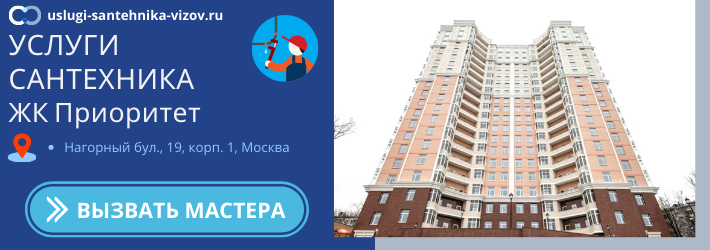 Срочный вызов сантехника в ЖК Приоритет