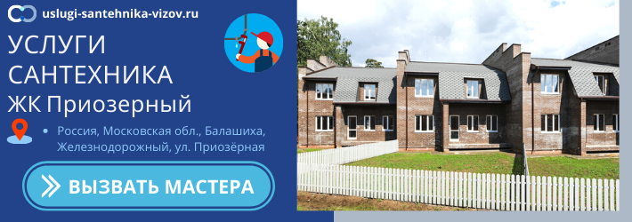 Срочный вызов сантехника в ЖК Приозёрный