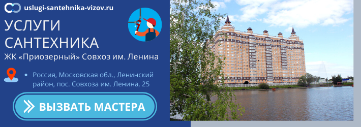 Срочный вызов сантехника в ЖК "Приозёрный" Совхоз имени Ленина