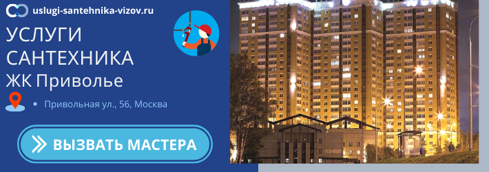 Срочный вызов сантехника в ЖК Приволье