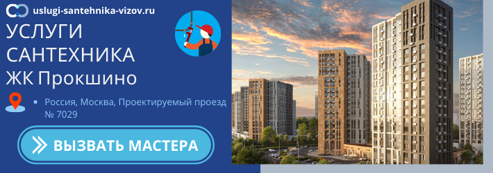 Срочный вызов сантехника в ЖК Прокшино