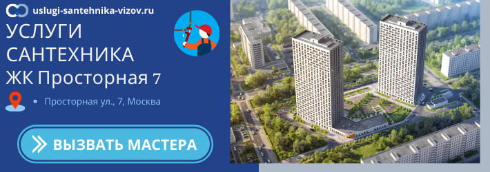 Срочный вызов сантехника в ЖК Просторная 7