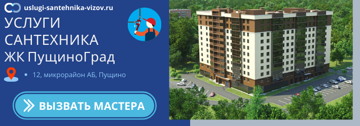 Срочный вызов сантехника в ЖК ПущиноГрад