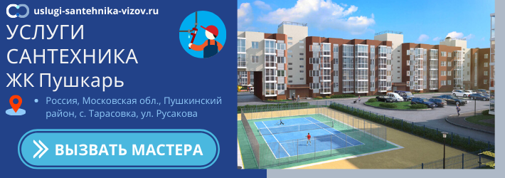 Срочный вызов сантехника в ЖК Пушкарь