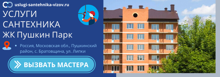 Срочный вызов сантехника в ЖК Пушкин Парк