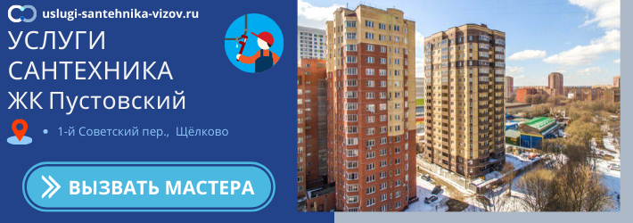 Срочный вызов сантехника в ЖК Пустовский