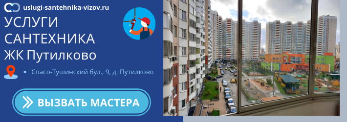 Срочный вызов сантехника в ЖК Путилково