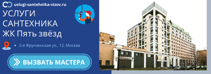 Срочный вызов сантехника в ЖК Пять звёзд