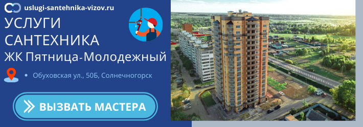 Срочный вызов сантехника в ЖК Пятница-Молодёжный
