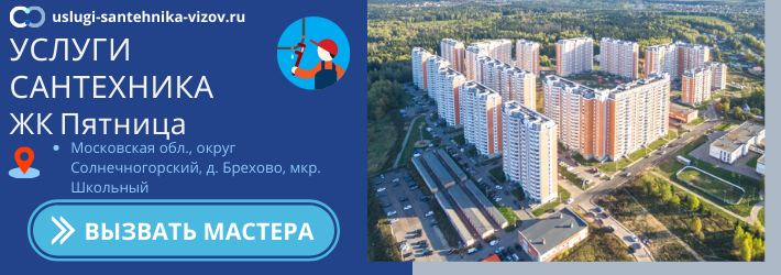 Срочный вызов сантехника в ЖК Пятница