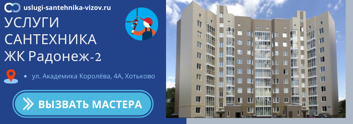 Срочный вызов сантехника в ЖК Радонеж-2