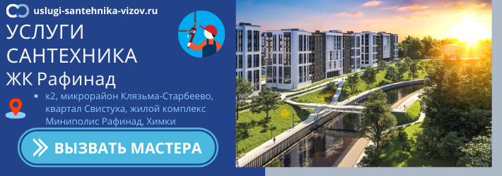 Срочный вызов сантехника в ЖК Рафинад