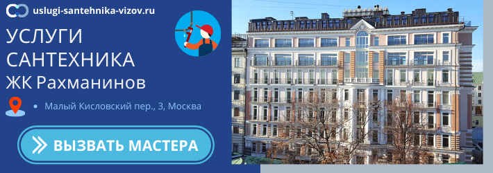 Срочный вызов сантехника в ЖК Рахманинов