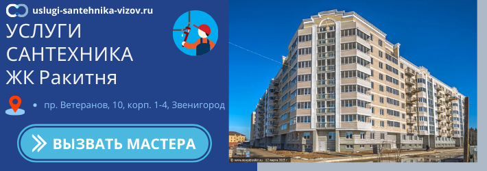 Срочный вызов сантехника в ЖК Ракитня