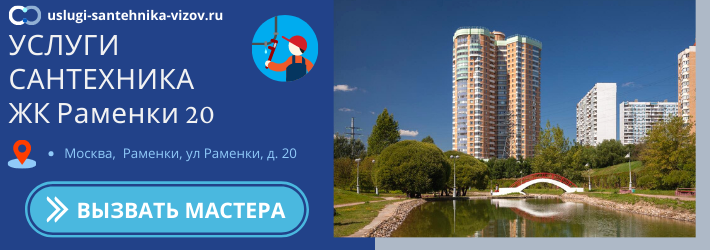 Срочный вызов сантехника в ЖК Раменки 20