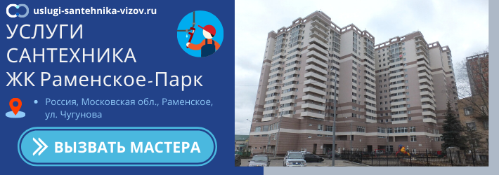 Срочный вызов сантехника в ЖК Раменское-Парк