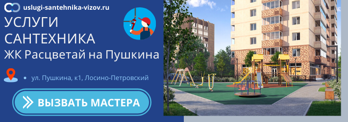 Срочный вызов сантехника в ЖК Расцветай на Пушкина