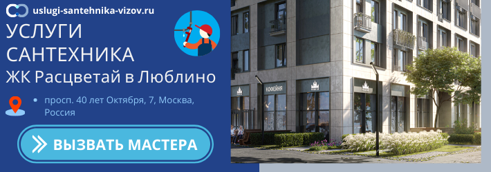 Срочный вызов сантехника в ЖК Расцветай в Люблино