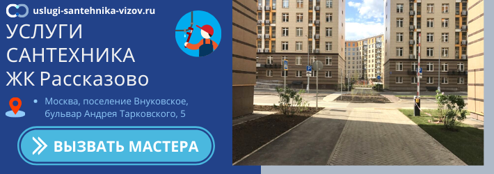 Срочный вызов сантехника в ЖК Рассказово