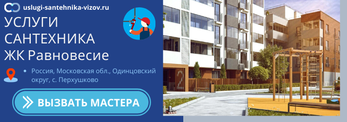 Срочный вызов сантехника в ЖК Равновесие