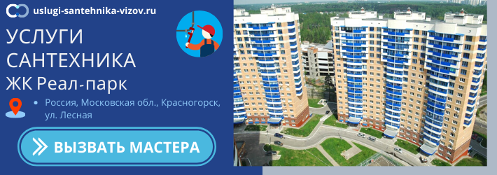 Срочный вызов сантехника в ЖК Реал-парк