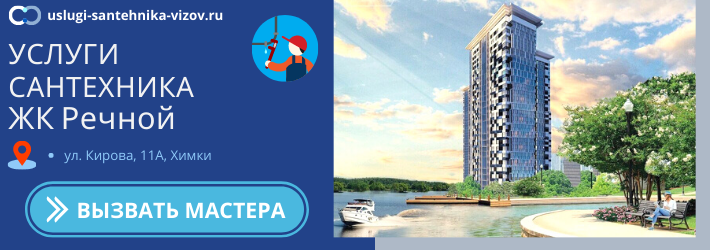 Срочный вызов сантехника в ЖК Речной