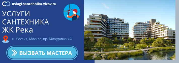 Срочный вызов сантехника в ЖК Река