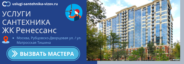 Срочный вызов сантехника в ЖК Ренессанс