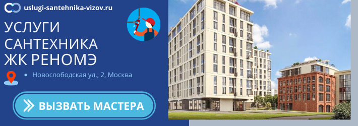 Срочный вызов сантехника в ЖК Реномэ