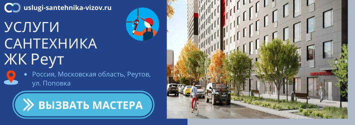 Срочный вызов сантехника в ЖК Реут