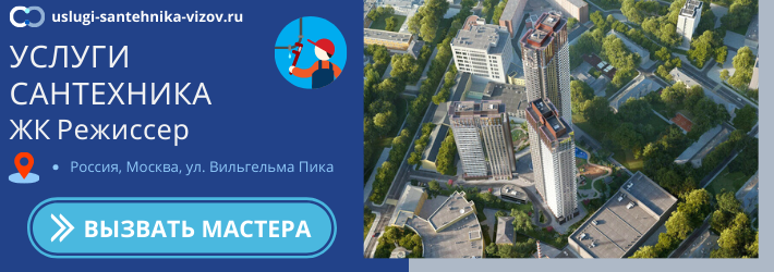 Срочный вызов сантехника в ЖК Режиссёр