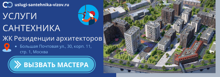 Срочный вызов сантехника в ЖК Резиденции архитекторов