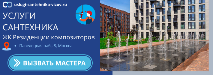 Срочный вызов сантехника в ЖК Резиденции композиторов