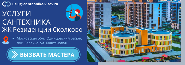 Срочный вызов сантехника в ЖК Резиденции Сколково