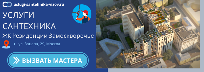 Срочный вызов сантехника в ЖК Резиденции Замоскворечье