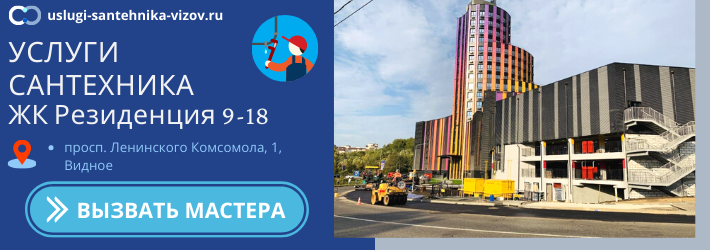 Срочный вызов сантехника в ЖК Резиденция 9-18