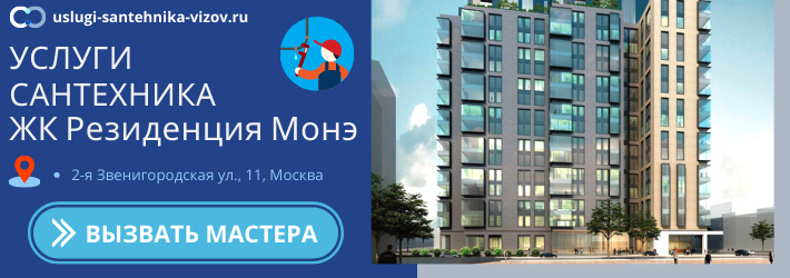 Срочный вызов сантехника в ЖК Резиденция Монэ