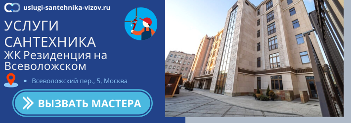 Срочный вызов сантехника в ЖК Резиденция на Всеволожском