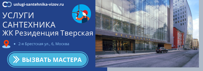 Срочный вызов сантехника в ЖК Резиденция Тверская