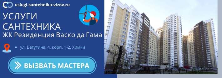 Срочный вызов сантехника в ЖК Резиденция Васко да Гама