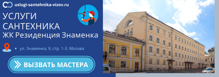 Срочный вызов сантехника в ЖК Резиденция Знаменка