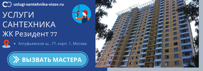 Срочный вызов сантехника в ЖК Резидент 77